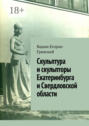 Скульптура и скульпторы Екатеринбурга и Свердловской области