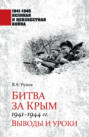 Битва за Крым 1941-1944 гг.