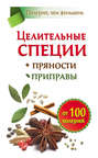 Электронная книга «Целительные специи. Пряности. Приправы. От 100 болезней» – Виктория Карпухина