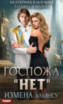 Госпожа «Нет». Книга 1. Измена Альянсу Госпожа «Нет». Книга 1. Измена Альянсу