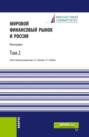 Мировой финансовый рынок и Россия.Том 2. (Аспирантура, Бакалавриат, Магистратура). Монография.