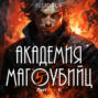Академия магоубийц 5