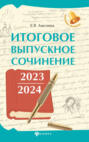 Итоговое выпускное сочинение 2023 \/ 2024