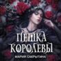 Пешка королевы