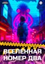 Электронная книга «Вселенная номер два» – Наталья Милявская