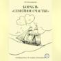 Корабль «Семейное счастье» (Психотерапевтическое путешествие в море отношений)