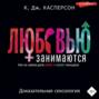 Любовью занимаются. Доказательная сексология. Как на самом деле хочет и может женщина