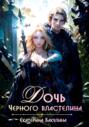 Дочь Черного властелина Дочь Черного властелина