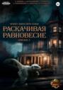 Проект «Миры пяти солнц». Раскачивая равновесие. Эпизод 2