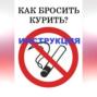 Как бросить курить? Инструкция