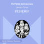 Ревизор
