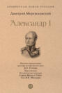 Александр Первый