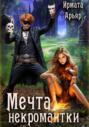 Мечта некромантки