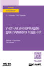 Учетная информация для принятия решений 2-е изд., пер. и доп. Учебник и практикум для вузов