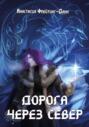 Дорога через Север