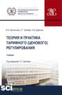 Теория и практика тарифного (ценового) регулирования. (Бакалавриат, Магистратура). Учебник.