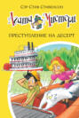 Агата Мистери. Книга 21. Преступление на десерт