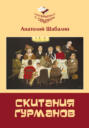 Скитания гурманов. Непридуманные истории о том, как ссорились Вольдемар Никодимович с Андроном Антоновичем