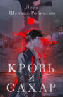 Кровь и сахар Кровь и сахар