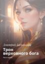 Трон верховного бога. Часть первая