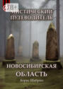 Мистический путеводитель. Новосибирская область
