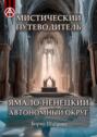 Мистический путеводитель. Ямало-Ненецкий автономный округ