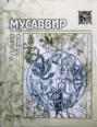 Мусаввир