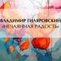 «Нечаянная радость»