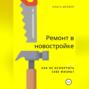 Ремонт квартиры в новостройке. Как не испортить себе жизнь?