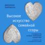 Высокое искусство семейной ссоры. 5 конфликтов, которые необходимы каждой паре (и немного о том, кто должен мыть посуду)