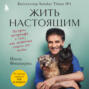Жить настоящим. Истории ветеринара о том, как животные спасли его жизнь (от звезды сериала «The SUPERVET»)