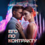 Его по контракту