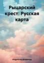 Рыцарский крест: Русская карта