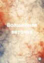 Волшебная веточка