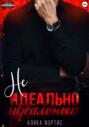 Не идеально идеальный