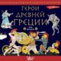Аудиокнига «Герои Древней Греции» – Народное творчество (Фольклор)