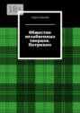 Общество незабвенных творцов. Патрицио