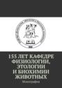 155 лет кафедре физиологии, этологии и биохимии животных. Монография