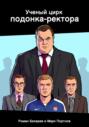 Ученый цирк подонка-ректора