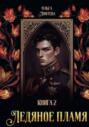 Ледяное пламя. Кн. 2