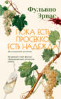 Пока есть просекко, есть надежда Пока есть просекко, есть надежда