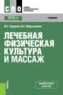 Электронная книга «Лечебная физическая культура и массаж. (СПО). Учебник.» – Феликс Григорьевич Бурякин