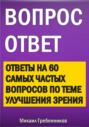 Вопрос – ответ. Ответы на 60 самых частых вопросов по теме улучшения зрения