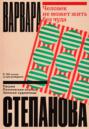 Человек не может жить без чуда. Письма, поэтические опыты и записки художницы Варвары Степановой. Человек не может жить без чуда. Письма, поэтические опыты и записки художницы Варвары Степановой.