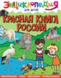 Электронная книга «Красная книга России» – Людмила Соколова