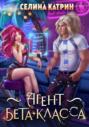 Агент бета-класса