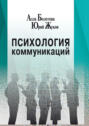 Психология коммуникаций. Монография