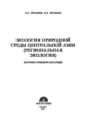 Экология природной среды Центральной Азии
