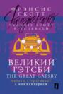 Великий Гэтсби = The Great Gatsby: читаем в оригинале с комментарием