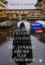 Не лучшее время для убийства